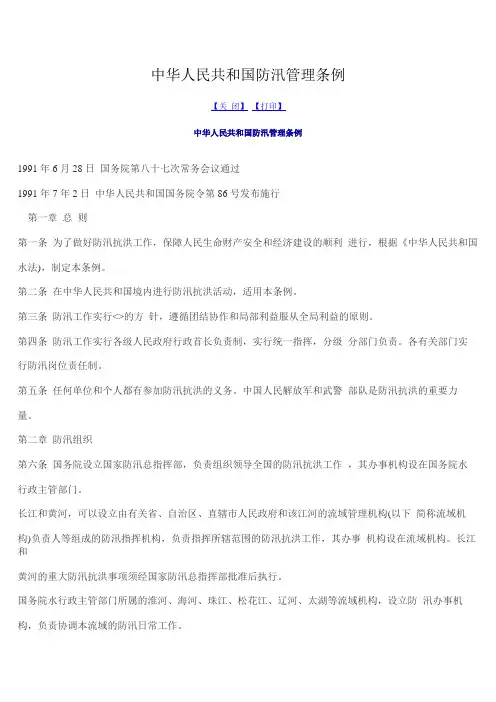 中华人民共和国防汛管理条例