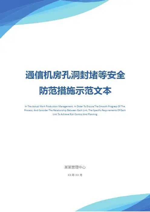 通信机房孔洞封堵等安全防范措施示范文本