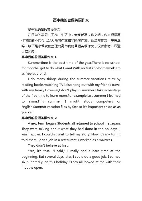 高中我的暑假英语作文