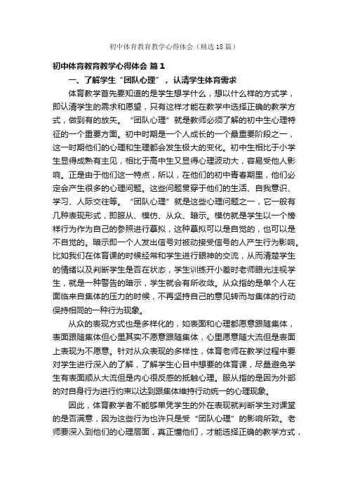 初中体育教育教学心得体会（精选18篇）