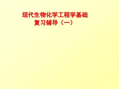 生物化工复习辅导