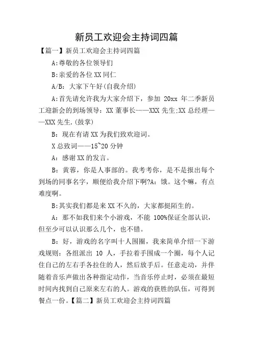 新员工欢迎会主持词四篇