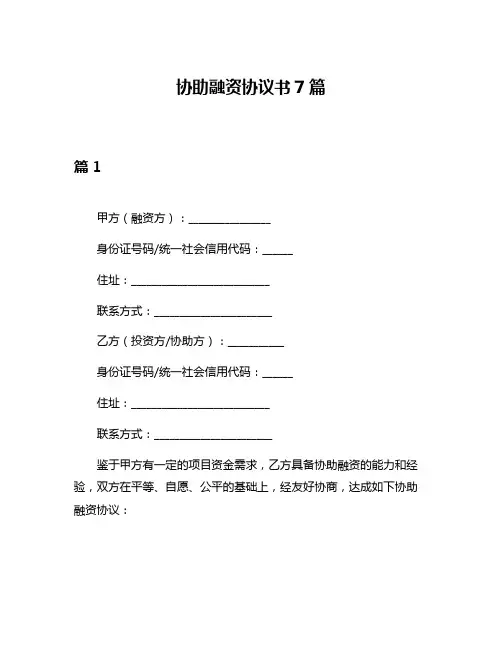 协助融资协议书7篇