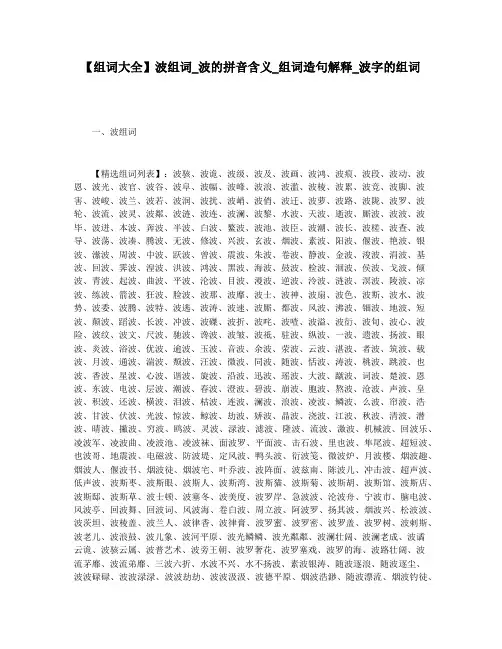 【组词大全】波组词_波的拼音含义_组词造句解释_波字的组词