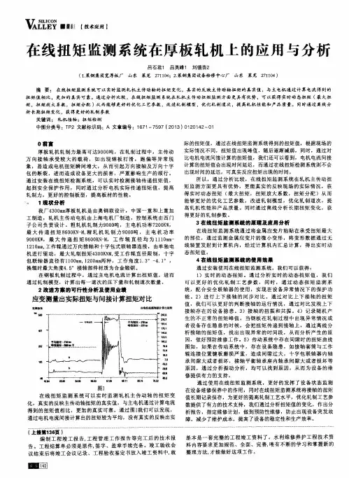 在线扭矩监测系统在厚板轧机上的应用与分析