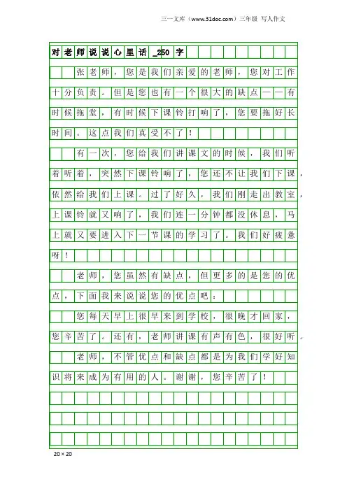 三年级写人作文：对老师说说心里话_250字