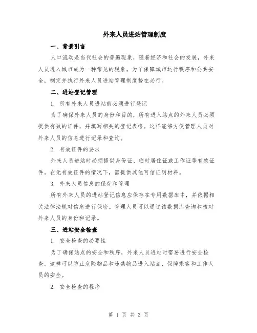 外来人员进站管理制度
