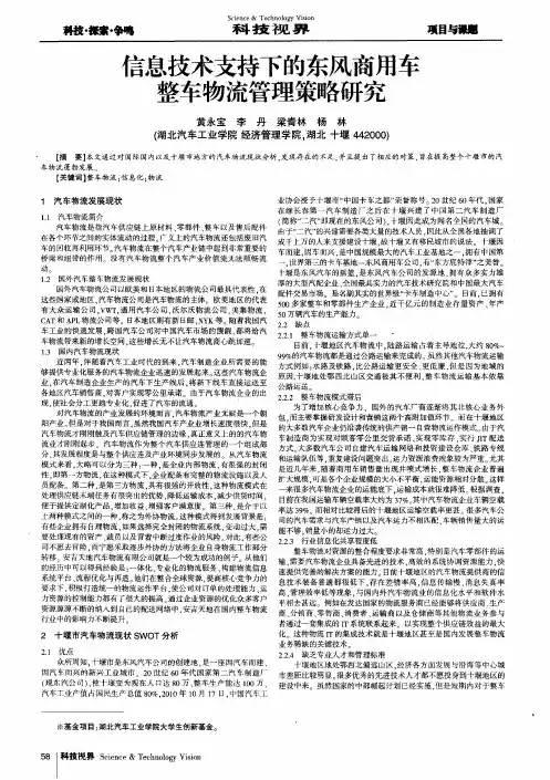 信息技术支持下的东风商用车整车物流管理策略研究