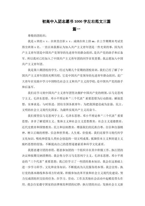 初高中入团志愿书1000字左右范文三篇