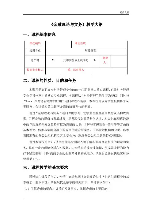 金融理论与实务 教学大纲