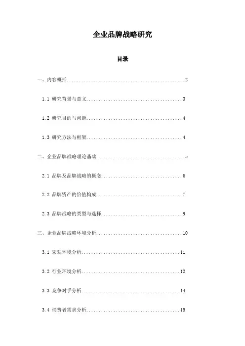 企业品牌战略研究