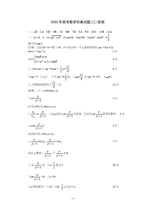 2003年高考数学仿真试题(二)答案.doc