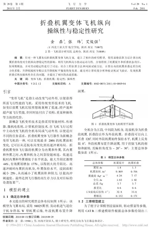 折叠机翼变体飞机纵向操纵性与稳定性研究