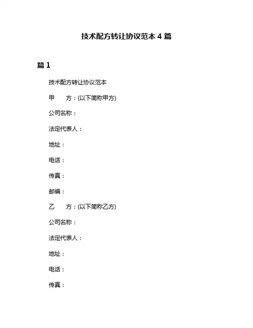 技术配方转让协议范本4篇
