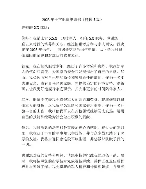 2023年士官退伍申请书(精选5篇)