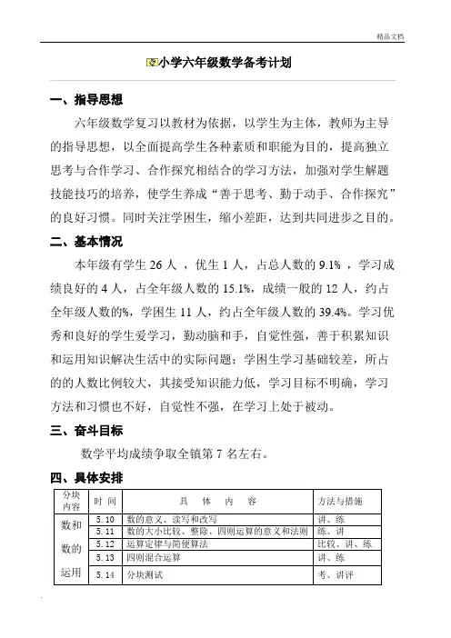 小学六年级数学毕业复习备考计划 2