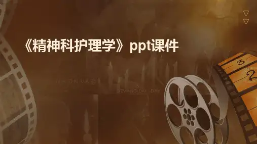 《精神科护理学》课件