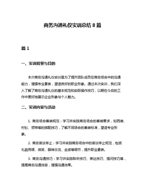 商务沟通礼仪实训总结8篇