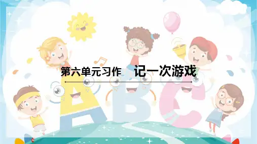 人教部编版四年级上册语文习作：记一次游戏课件
