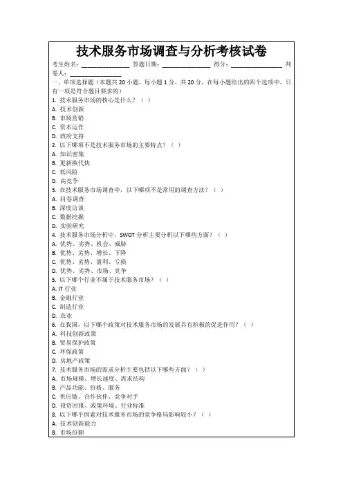 技术服务市场调查与分析考核试卷