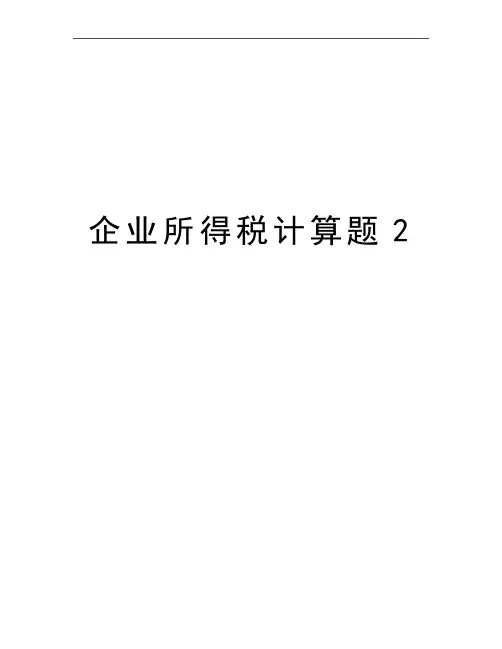 最新企业所得税计算题2