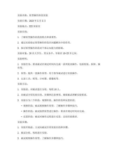 原型操作阶段实验报告