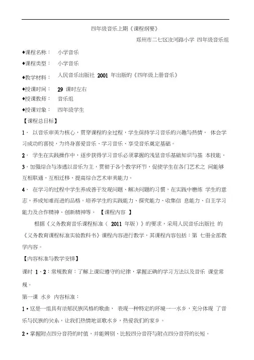 四年级音乐上册课程纲要