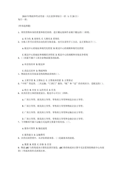 2013年物流师考试考前一天注意事项每日一讲(1月20日)
