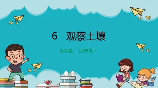 教科版小学四年级科学下册《观察土壤》精品课件