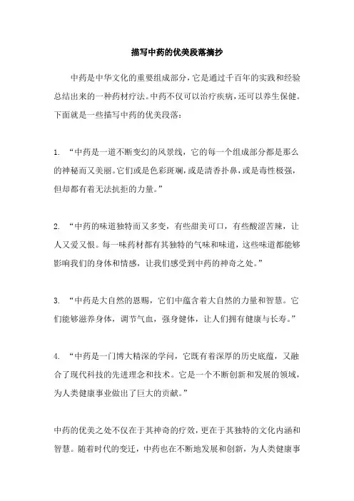 描写中药的优美段落摘抄
