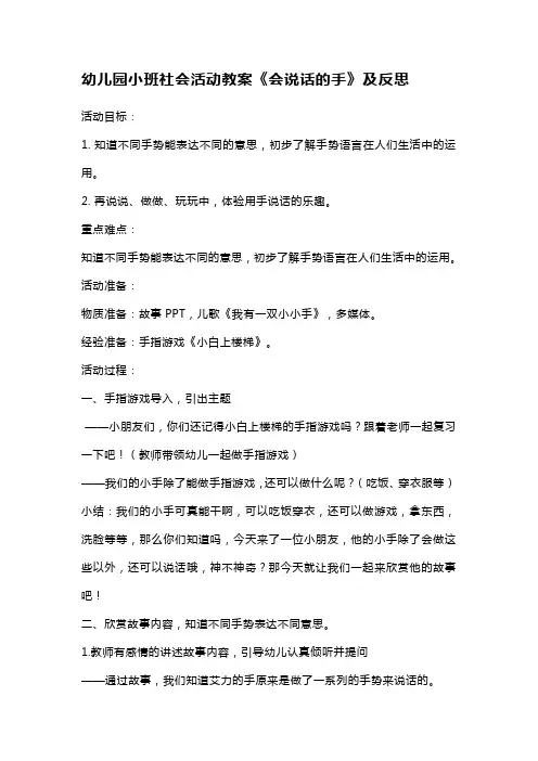 幼儿园小班社会活动教案《会说话的手》及反思