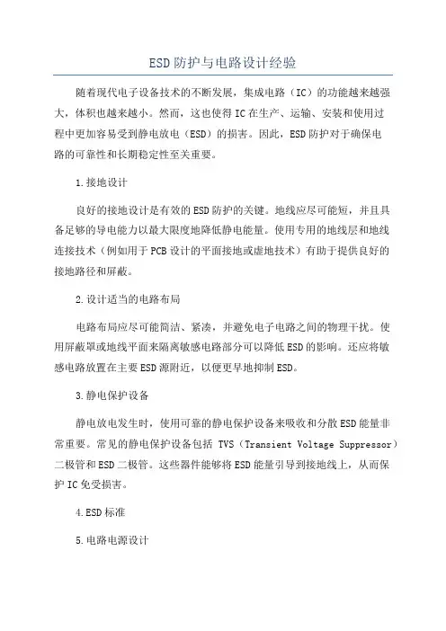 ESD防护与电路设计经验