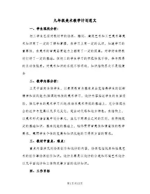 九年级美术教学计划范文（四篇）
