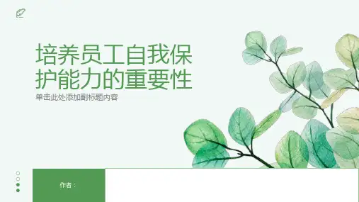 培养员工自我保护能力的重要性