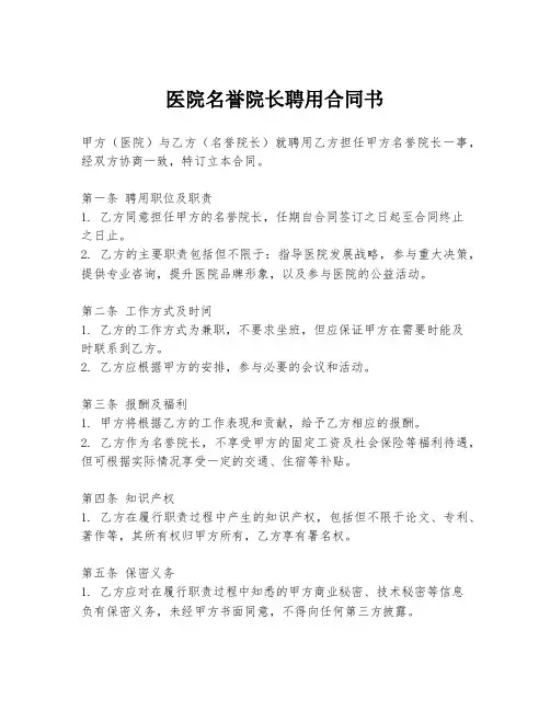 医院名誉院长聘用合同书