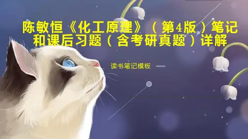陈敏恒《化工原理》(第4版)笔记和课后习题(含考研真题)详解