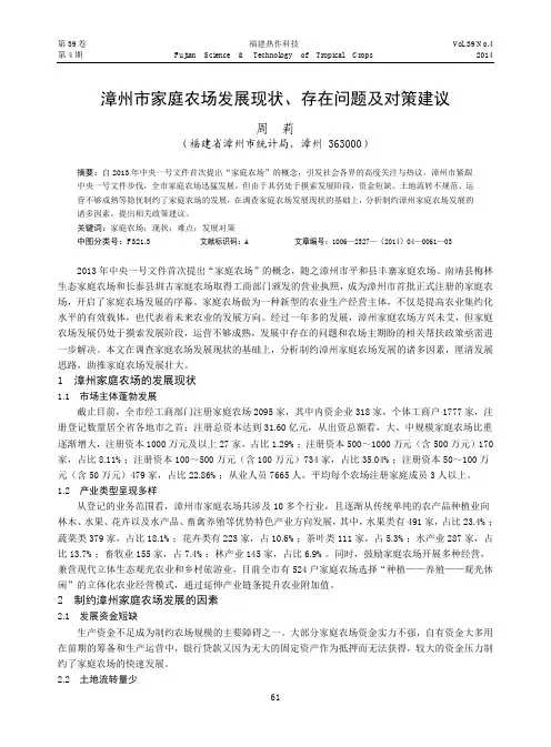 漳州市家庭农场发展现状、存在问题及对策建议