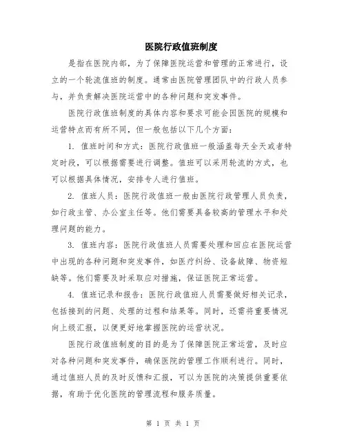 医院行政值班制度