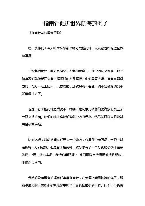 指南针促进世界航海的例子