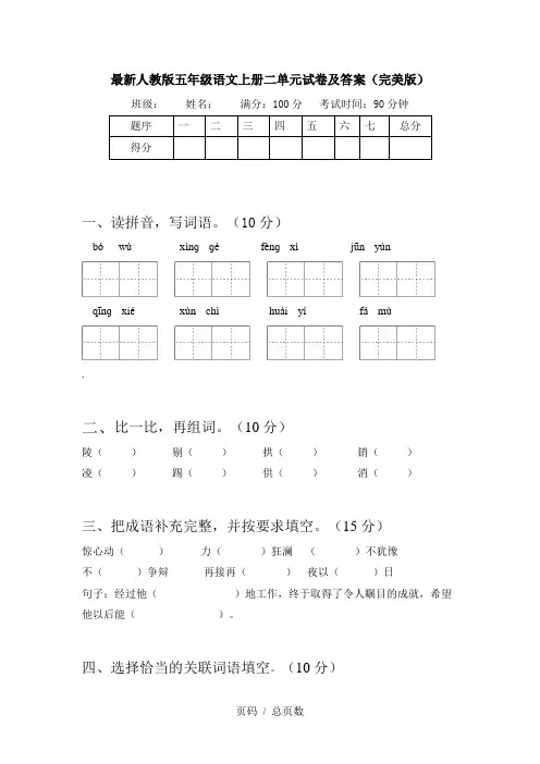 最新人教版五年级语文上册二单元试卷及答案(完美版)