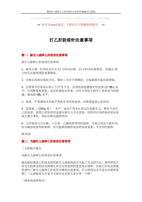 【推荐下载】打乙肝防疫针注意事项-word范文模板 (6页)