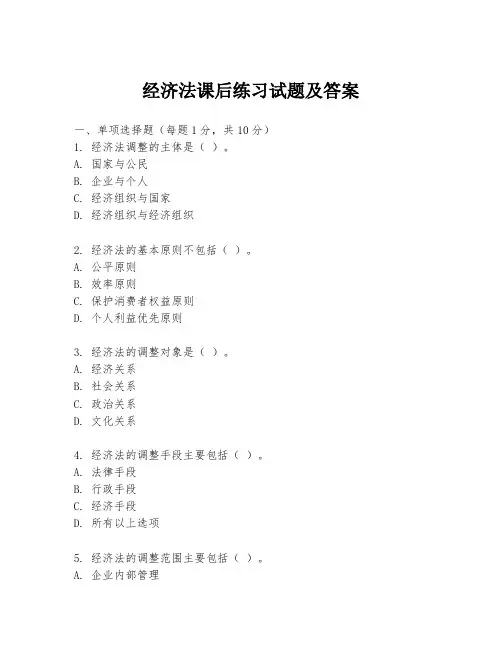 经济法课后练习试题及答案