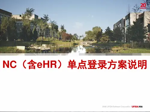 【用友】NC单点登录方案说明