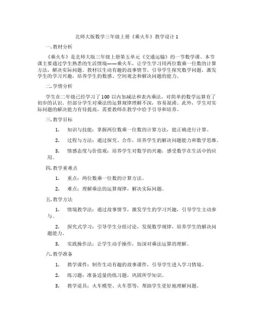 北师大版数学三年级上册《乘火车》教学设计1