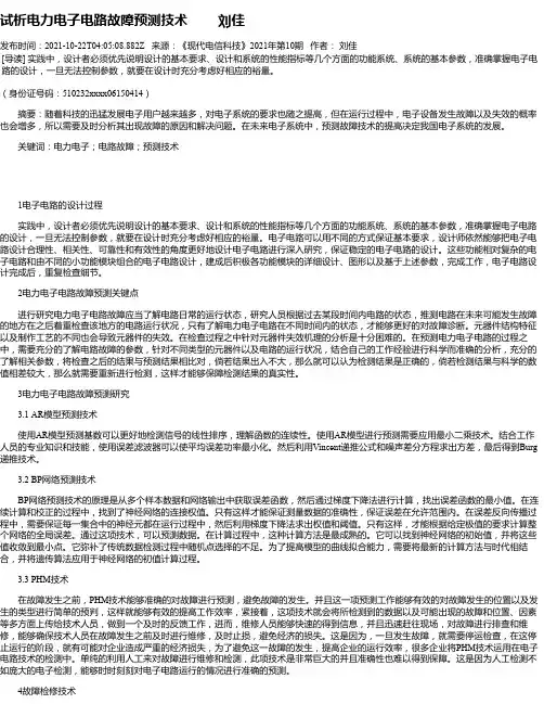 试析电力电子电路故障预测技术刘佳