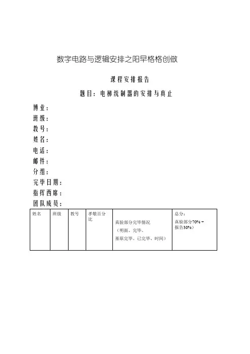 数字逻辑课程设计-电梯控制系统