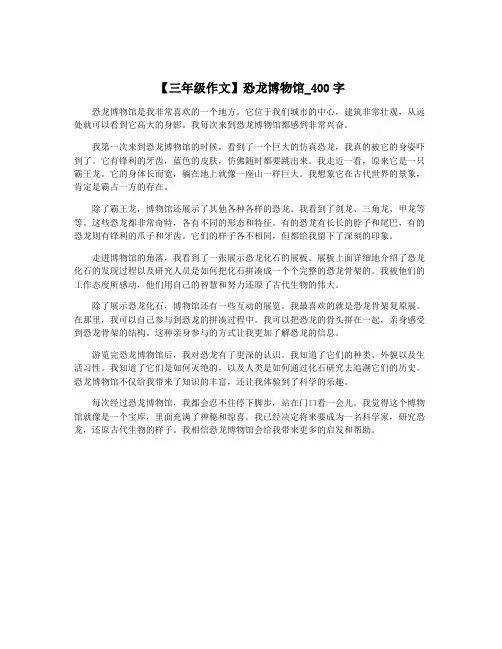 【三年级作文】恐龙博物馆_400字
