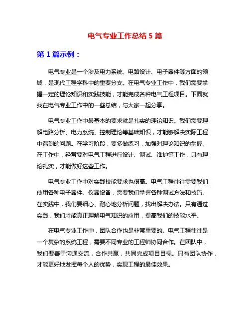 电气专业工作总结5篇