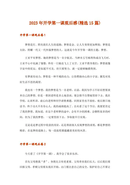 2023年开学第一课观后感(精选15篇)