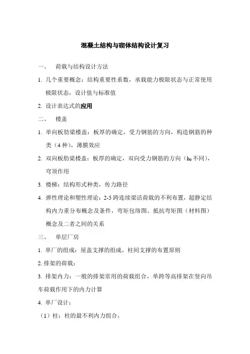 混凝土结构与砌体结构设计复习